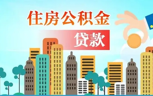 建湖济南公积金贷款审批严不严格（济南公积金贷款审批需要多长时间）